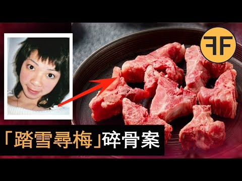 香港新10大奇案，女子失蹤第2天肉攤上多了鮮美“小豬骨”，“踏雪尋梅”事件