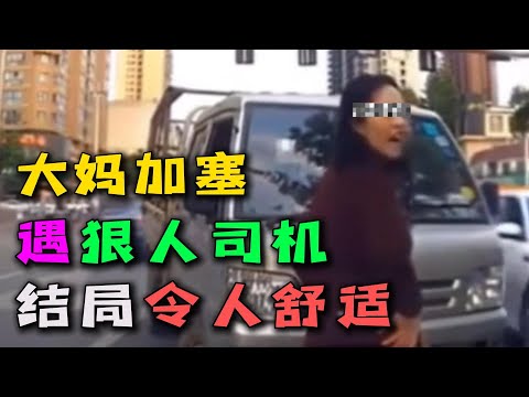 路怒大妈还敢人肉加塞？狠人才不惯着你，结局令人舒适！#路怒症 #车祸现场 #行车记录仪