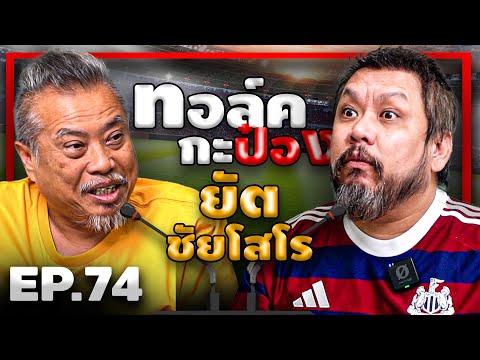 ทอล์คกะป๋อง " EP.74  | ยัต ชัยโสโร