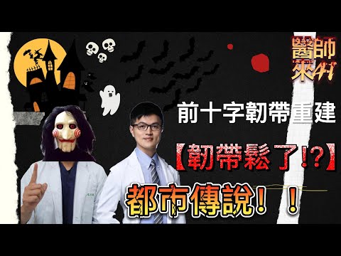 【醫師來41】韌帶鬆掉!? 都市傳說 我聽別人說 術後十字韌帶真的會鬆掉!? ft.王稚暉醫師@dr.wangeva