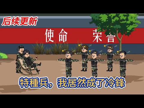 都市动画 | 后续更新《特種兵，我居然成了冷鋒》一覺醒來穿越戰狼世界成了冷鋒，此時的我正在執行任務！#糖寶動畫