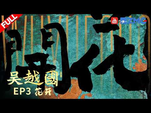 4K-FULL | 《吴越国》第三集「花开」:陌上花开 风雅千年!看吴越浪漫美学、温情风骨如何惊艳江南 | 浙江卫视纪录片 | 超高清