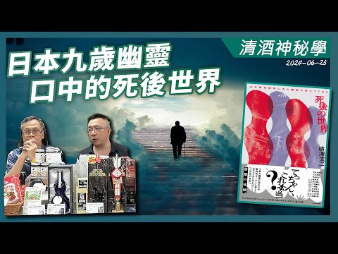 清酒神秘學 2024-06-25: 日本九歲幽靈口中的死後世界 | 主持: Laurence 台長