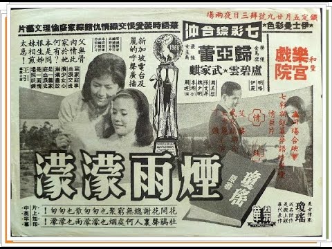 〈電影:煙雨濛濛〉1965（歸亞蕾,武家麒）*微調清度「瓊瑤/Chen Che著」