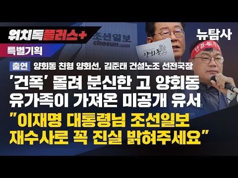 【251219】[워치독플러스] '건폭' 몰려 분신한 고 양회동 유가족이 가져온 미공개 유서, "이재명 대통령님 조선일보 재수사로 꼭 진실 밝혀주세요"