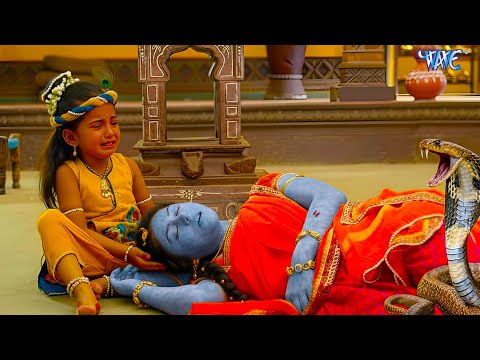 यशोदा मैया को काटा जहरीले सांप ने कान्हा का हुआ रो-रो कर बुरा हाल
