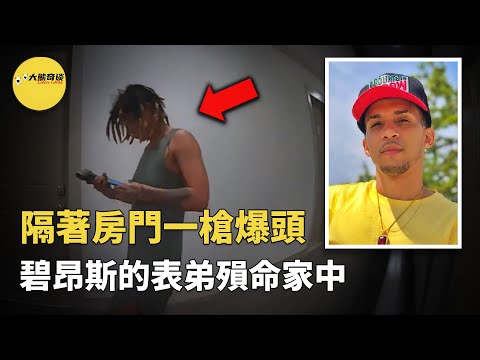 他是國際巨星碧昂斯的表弟，也是一位說唱歌手。正值事業巔峰期的他卻被一顆穿門而入的子彈擊中，不幸喪*。[ 真實案件 刑事 調查 真實犯罪紀錄片—大熊奇談 ]