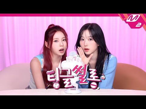 [팅글썰롱] ASMR로 듣는 '엔믹스 규진&해원이 서로에게 가장 고마울 때는?' | NMIXX 규진&해원 편 (ENG SUB)