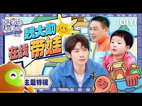 魏大勋花式哄娃幻视孟宴臣带娃 魏大勋精练个人演技引父母客厅围观 | 做家务的男人1 特辑 | Mr. HouseworkⅠ | iQIYI综艺