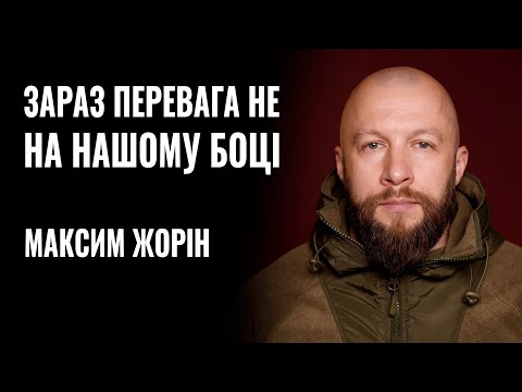МАКСИМ ЖОРІН: «ЗАРАЗ ПЕРЕВАГА НЕ НА НАШОМУ БОЦІ» || РОЗМОВА