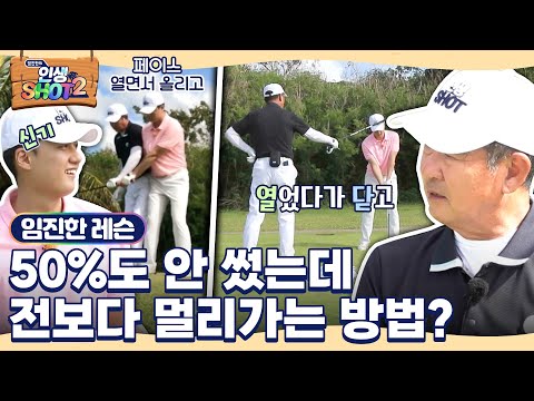 [임진한 레슨] "모두가 깜놀" 백스윙이 약한 참가자! 30분도 안 됐는데 바뀌었다?