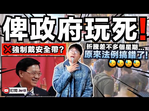 救命...到底香港政府是有多廢?坐巴士「強制戴安全帶」折騰全港市民一個星期後正式撒回!原因竟然是⋯⋯法例出錯了?!連所有官員都不知道?|香港2026年度最大笑話|中文字幕(CC)|JERSON