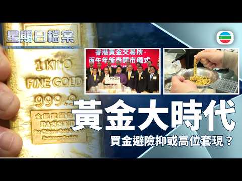 星期日檔案｜金價突破五萬元一両　買金避險抑或高位套現？｜無綫新聞 TVB News