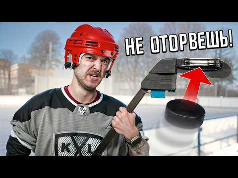 СОЗДАЛИ ЧИТЕРСКУЮ КЛЮШКУ ДЛЯ ХОККЕЯ