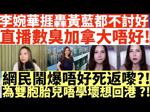 李婉華捱轟黃藍都不討好|直播數臭加拿大唔好!|網民鬧爆唔好死返嚟?!|為雙胞胎兒唔學壞想回港?!|井仔點睇 #李婉華移民加拿大逾20年感慨今非昔比 #李婉華憂孖仔前途一 #李婉華原因難回流