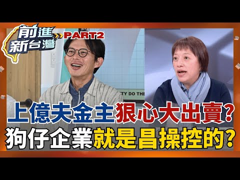 "上億夫金主"無情出賣?除了千萬匯款外 更大爆昌"就是操控凱思的BOSS"? 昌又高分貝痛批北檢"洩漏資訊" 間接承認拿錢辦事?│王偊菁主持│【前進新台灣 PART2】20251216│三立新聞台