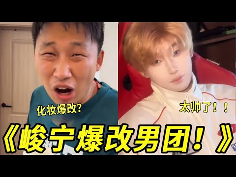 给峻宁化妆爆改？我是不是给老师加难度了！等等这是谁呀！太帅了吧！！！