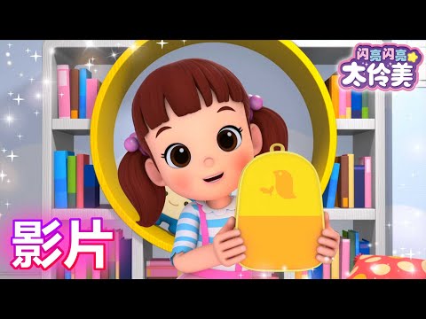 和妈妈的约会 | 最新视频 | 兒童卡通片 | 中文官方正版 | 最新剧集 | 新的 | 闪亮闪亮 太伶美 | Kids | Nursery Rhymes | animation | 5分