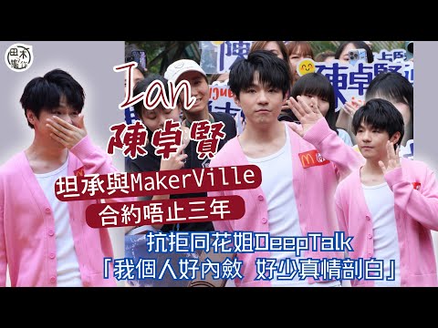 Ian陳卓賢@MIRROR公開講與MakerVille合約三年後未完丨生日在巡唱中度過丨拒與花姐Deep Talk丨田木集作