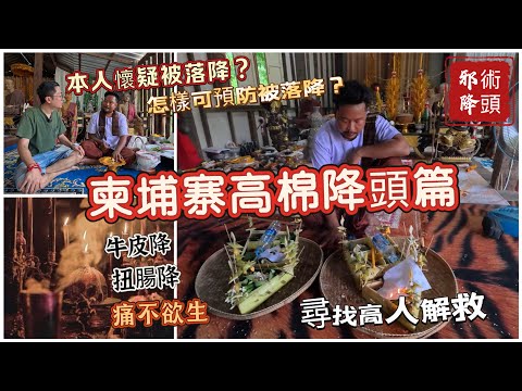 （泰國佛牌）（降頭篇）（柬埔寨黑法）（高棉降頭師）（牛皮降）（扭腸降）今集遠到深山邊境帶大家找一位解降的白巫師，我懷疑被落降了尋找高人解救篇！怎樣可防範被下降呢？#泰國跑廟 #陰牌 #降頭#泰國刺符