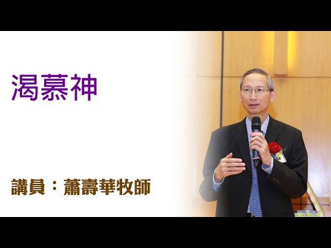 渴慕神（講員：蕭壽華牧師）