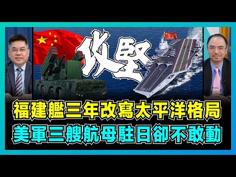 福建艦三年改寫太平洋格局，美軍三艘航母駐日卻不敢動！｜中國FK-2000防空系統打腫西方，中美博弈大逆轉5個關鍵信號！【藍莓會客室 EP07】