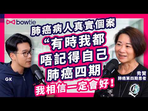 腫瘤科醫生 揭露 4個 意想不到的 肺癌症狀 ｜肺癌 真實個案 腳水腫 竟 確診 肺癌四期 ｜ 肺癌晚期 能 與癌共存 ？ 標靶藥 副作用 存活期 數字全解讀｜ 肺癌 點揀 標靶藥 ？｜#Bowtie