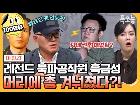 [#톡쏘능] 간첩인 걸 들켰다고?ㄷㄷ 흑금성이 김정일 만날 수 있었던 기막힌 아이디어💡 | #이만갑 616회
