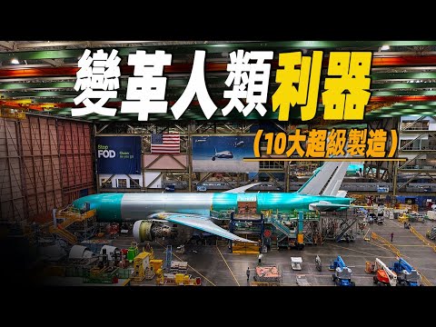 走進影響世界最深遠的超級製造，一口气看完變革人類的利器，波音飛機就是鋼鐵鑄就的雄鷹，縮短了世界的距離 #大脑洞记事