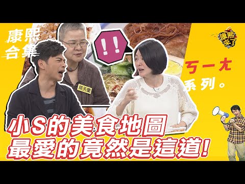 【#ㄎㄧㄤ精彩 75】小S的美食地圖 最愛的竟然是這道菜!