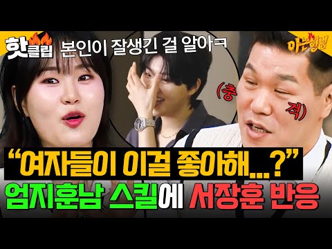 ＂이런 걸 여자들이 좋아한다는 거야?💦＂ 서장훈 충격받은 엄지윤 부캐 '엄지훈남'의 플러팅 스킬ㅋㅋㅋ｜아는 형님｜JTBC 251025 방송