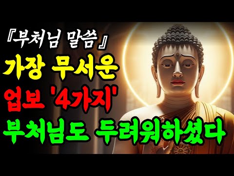 부처님이 말씀하신, 늙어서 받는 가장 무서운 업보 4가지ㅣ부처님말씀ㅣ불교명언ㅣ석가모니가르침