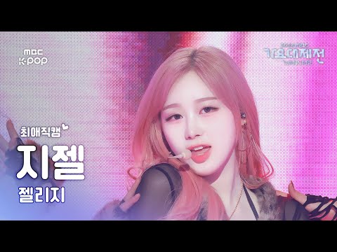 [가요대제전 #최애직캠] 에스파 지젤 (aespa GISELLE) – Toxic | Gayo Daejejeon 2024 | MBC250130