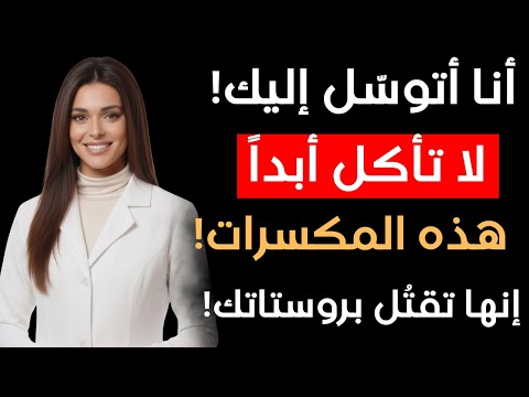 4 مكسرات "تدمر" بروستاتك (ممنوعة بعد الـ 50!) و 4 أطعمة خارقة "تشفيها" | نصيحة الدكتورة نيرمين