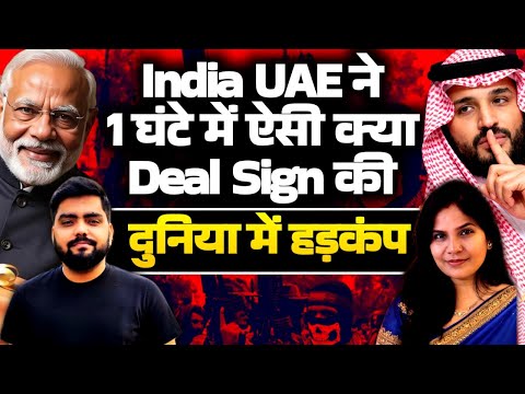 India UAE ने 1 घंटे में ऐसी क्या Deal Sign की दुनिया में हड़कम
