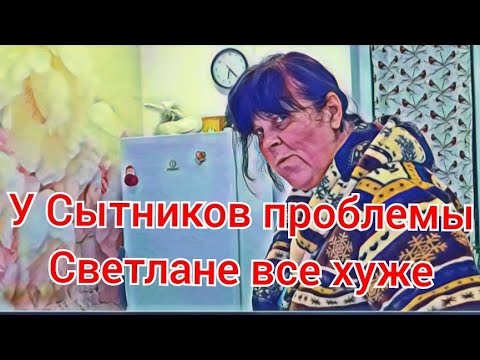Самвел Адамян У Сытников проблемы, Светлане все хуже и хуже День рождения ЛёФЫка Карина в истерике 