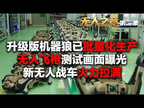 【完整版】第二代机器狼首次公开!作战能力全面升级 已开始批量造!无人机挂载大弹鼓191式步枪 实现空中锁敌!新无人装甲车火力拉满:速射炮 机枪 导弹全都有!「无人之竞·第二集」| 军迷天下
