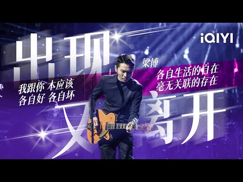 梁博《出现又离开》出现又离开 但未来都在 后劲十足的一首歌 #music #live