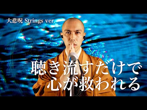 【Great Compassion Mantra – Strings Version】A Powerful Mantra That Heals the Heart Just by Listening