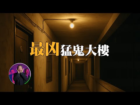 台北最凶鬧鬼大樓，挑戰來自地獄的禁忌...｜為民也有約｜鬼故事｜靈異事件