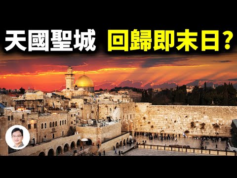 幾十億人爭奪的聖城，被神選中的城市，聖城回歸，末日緊隨【文昭思緒飛揚256期】