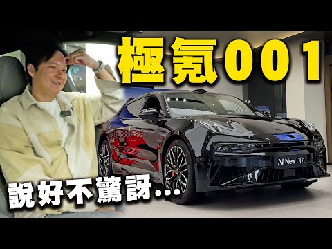 扯！5D劇院搬上車？Zeekr 極氪001為什麼台灣沒進我還是要試？廖怡塵【全民瘋車Bar】556