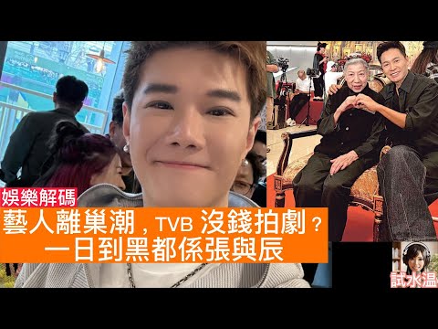 【娛樂解碼】又係張與辰？TVB 資源錯配還是奇招？深度分析張與辰 Vic Teo 的「工具人」價值？拆解 TVB 在「離巢潮」下的選人邏輯與南洋佈局