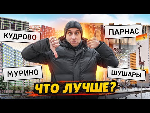 Лучший доступный район СПб / Мурино, Парнас, Кудрово, Шушары - Сравнение