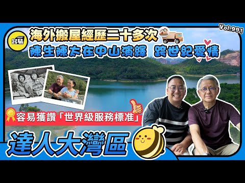 香港人在中山 華僑移民 定居中山丨搬屋二十多次 陳生陳太在中山演繹 跨世紀愛情丨容易獲評世界級服務標准丨移民哪個國家好丨#中山置業#中山樓盤#香港人在中山#加拿大移民#生活成本#仲介服務