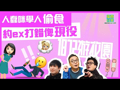 【一八七二遊花園｜偷情驚險事（上）】超大鑊！偷情約錯最唔約得嘅人？ /流動人肉ATM 俾「債仔」威脅返轉頭？/迪偉大嗌前世欠咗阿芝 醉酒後竟失去……/灘叔化身「沙漠中的浮灘」？