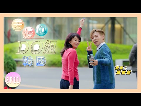 【去邊啊DO姐】EP12 完整版｜Do姐化身導遊Do 帶領細貓遊韓國｜鄭裕玲｜應智越｜星期一至五晚8:30 PM｜HOYTV 77台｜