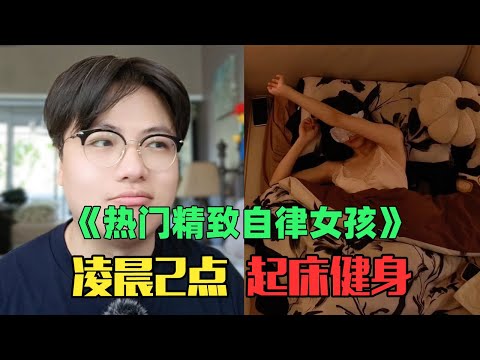 《月入6万精致自律女生赏析》：太离谱！早上2点健身，顺便学天文地理？！