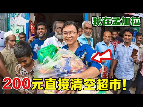 孟加拉国小卖部，200元直接清空货架！全村围观，甚至惊动当地警察局！【子安环球故事】