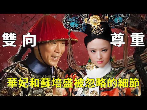 《甄嬛傳》華妃 & 蘇培盛的細節！華妃給足蘇培盛體面，蘇培盛用行動回饋，這份 “雙向尊重”【九月清宮】#甄嬛傳 #drama #funny #甄嬛